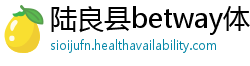 陆良县betway体育注册西汉姆